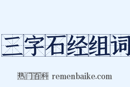 三字石经组词是什么意思的图片